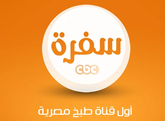 اكتشف تردد CBC سفرة 2026 لمتابعة أشهى وصفات رمضان وبرامج الطهي
