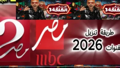 اضبط تردد MBC مصر 1 و2 2026 لمتابعة رامز ليفل الوحش بجودة عالية وإشارة ثابتة