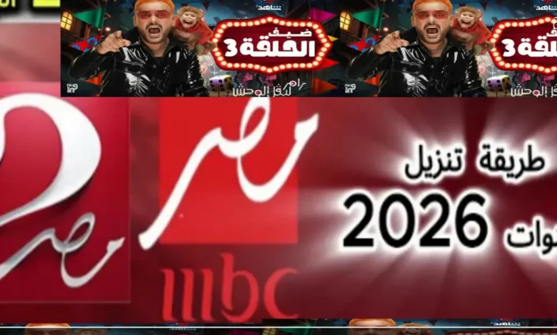 اضبط تردد MBC مصر 1 و2 2026 لمتابعة رامز ليفل الوحش بجودة عالية وإشارة ثابتة