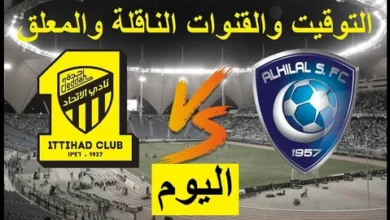 اضبط تردد قناة ثمانية الآن لمتابعة كلاسيكو الهلال ضد الاتحاد على نايل سات وعرب سات