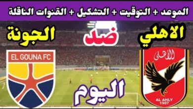 ديربي مثير.. تعرف على موعد مباراة الأهلي والجونة في الدوري المصري والقنوات الناقلة