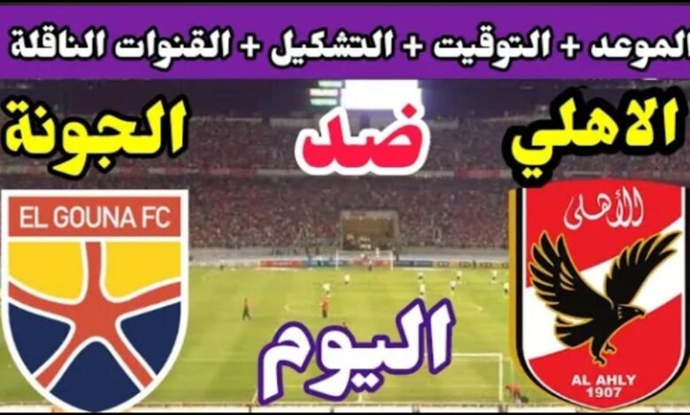 ديربي مثير.. تعرف على موعد مباراة الأهلي والجونة في الدوري المصري والقنوات الناقلة