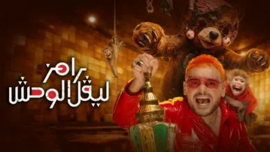 رامز ليفيل الوحش الحلقة 4.. اكتشف ضيف رامز جلال اليوم الرابع من رمضان 2026