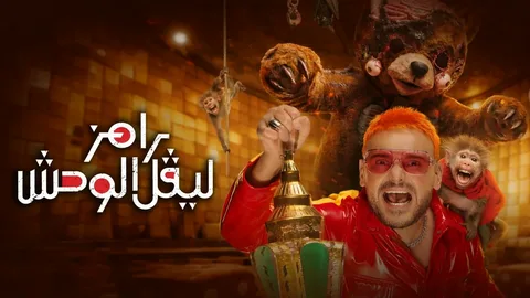 رامز ليفيل الوحش الحلقة 4.. اكتشف ضيف رامز جلال اليوم الرابع من رمضان 2026