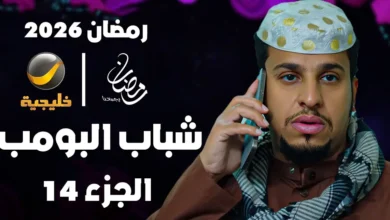 استعد للمشاهدة.. موعد عرض شباب البومب 14 الحلقة 5 والقنوات الناقلة
