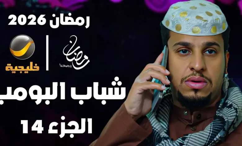 استعد للمشاهدة.. موعد عرض شباب البومب 14 الحلقة 5 والقنوات الناقلة