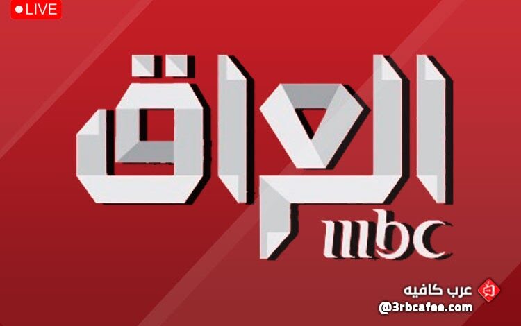 اكتشف التردد الجديد لقناة MBC العراق 2026 بجودة HD لمتابعة أقوى برامج رمضان