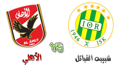 تابع الآن.. كل القنوات والمنصات الناقلة لمباراة الأهلي وشبيبة القبائل في إياب دوري أبطال أفريقيا 2026