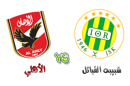 تابع الآن.. كل القنوات والمنصات الناقلة لمباراة الأهلي وشبيبة القبائل في إياب دوري أبطال أفريقيا 2026