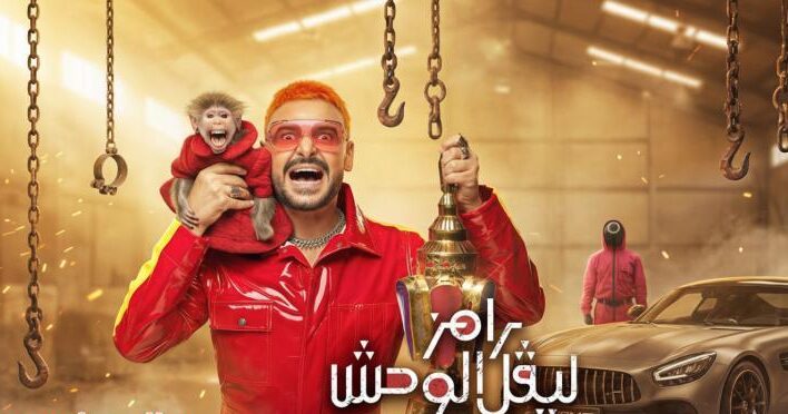 مفاجأة الحلقة الثانية من رامز ليفل الوحش 2026.. من هو ضيف رامز جلال وما أبرز كواليس الحلقة؟