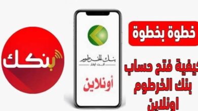 كيفية فتح حساب بنك الخرطوم أونلاين 2026.. شروط العضوية للمغتربين والمقيمين