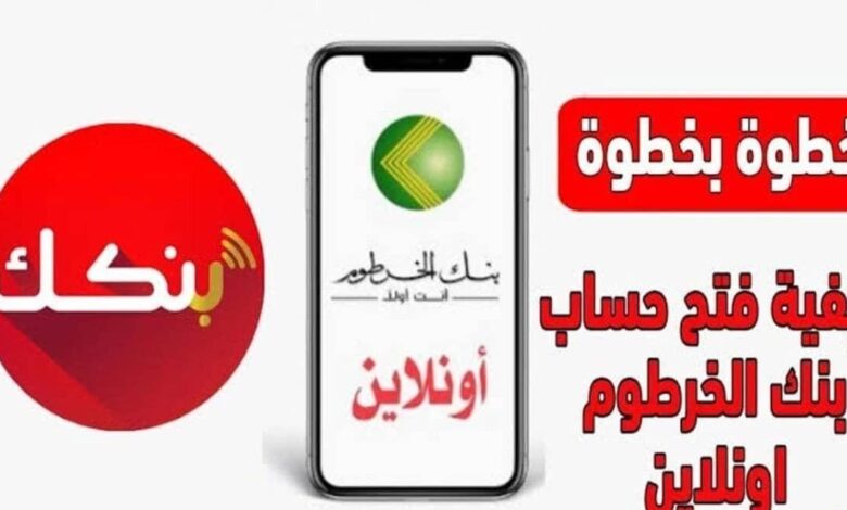كيفية فتح حساب بنك الخرطوم أونلاين 2026.. شروط العضوية للمغتربين والمقيمين