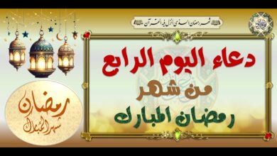 دعاء اليوم الرابع من رمضان.. كلمات مؤثرة لطلب العفو والرحمة في رابع أيام الشهر الكريم