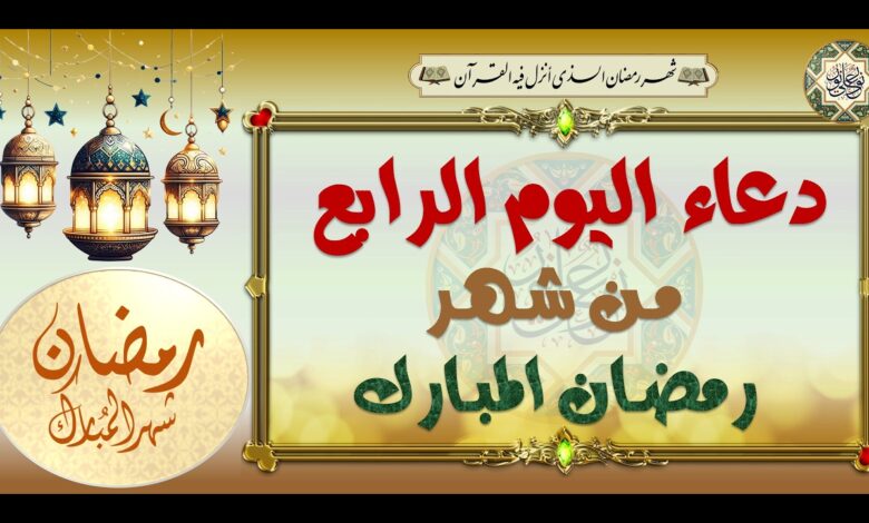 دعاء اليوم الرابع من رمضان.. كلمات مؤثرة لطلب العفو والرحمة في رابع أيام الشهر الكريم