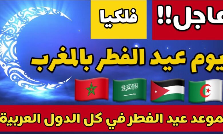 تعرف على موعد عيد الفطر 2026 في المغرب حسب إعلان وزارة الأوقاف والشؤون الإسلامية