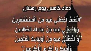 دعاء اليوم الخامس من رمضان 1447 مكتوب ومستجاب.. أفضل الأدعية لنيل الرحمة والمغفرة في خامس أيام الشهر المبارك