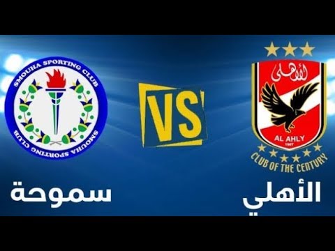 اعرف الآن.. القنوات الناقلة لمباراة الأهلي وسموحة في الجولة 19 من دوري نايل وحكم اللقاء المقرر