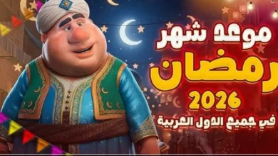 موعد رمضان 2026 في الدول العربية رسميًا.. تعرف على الدول التي تبدأ الأربعاء والخميس