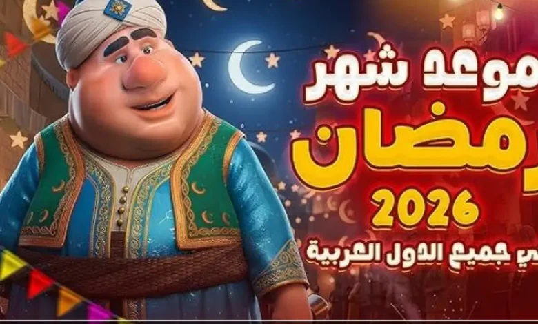 موعد رمضان 2026 في الدول العربية رسميًا.. تعرف على الدول التي تبدأ الأربعاء والخميس