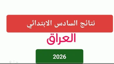 اكتشف نتائج السادس الابتدائي 2026 في العراق الدور التمهيدي فورًا برقم الامتحان