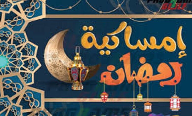 إمساكية رمضان 2026 كاملة.. مواعيد السحور والإفطار طوال أيام الشهر الكريم