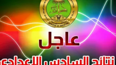 استعلم فورًا عن نتائج السادس الابتدائي 2026 الدور الأول في العراق برقمك الامتحاني عبر موقع ملازمنا ووزارة التربية لجميع المحافظات