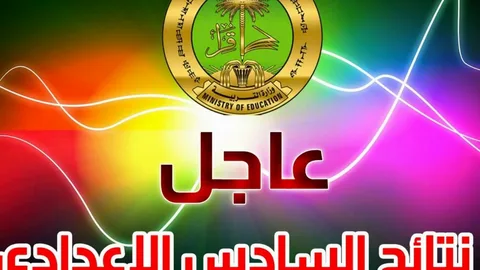 استعلم فورًا عن نتائج السادس الابتدائي 2026 الدور الأول في العراق برقمك الامتحاني عبر موقع ملازمنا ووزارة التربية لجميع المحافظات