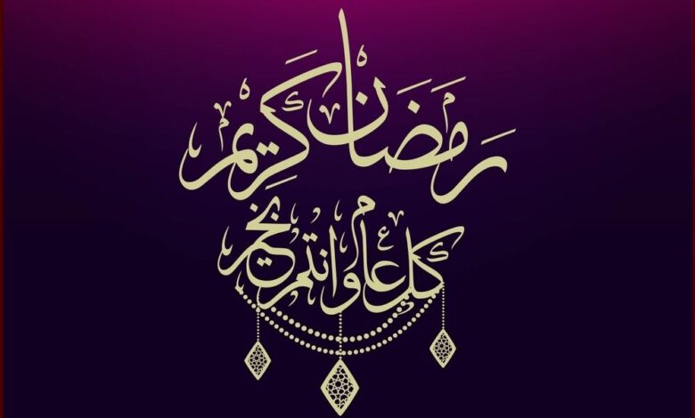 بطاقات ورسائل تهنئة رمضان 2026 الرسمية مع طرق الرد المثالية على التهاني