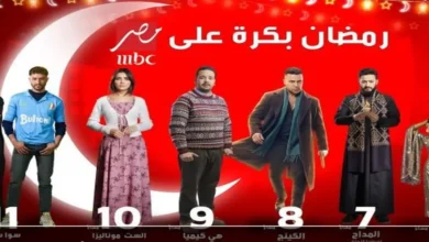 مواعيد عرض مسلسلات رمضان 2026 على MBC مصر.. دراما مشوقة لا تفوتك