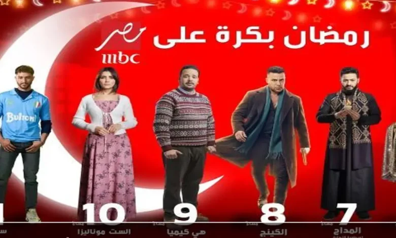 مواعيد عرض مسلسلات رمضان 2026 على MBC مصر.. دراما مشوقة لا تفوتك