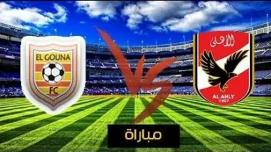 الآن.. تعرف على موعد مباراة الأهلي ضد الجونة في الدوري المصري 2026 والقنوات الناقلة