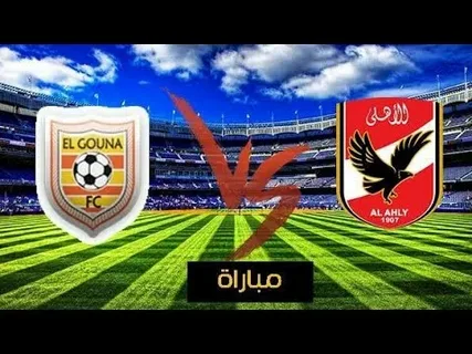الآن.. تعرف على موعد مباراة الأهلي ضد الجونة في الدوري المصري 2026 والقنوات الناقلة