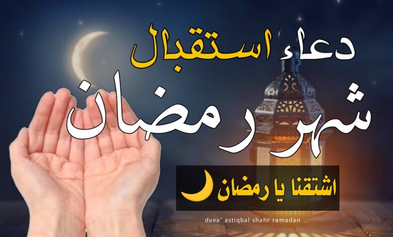 مع أول ليلة من رمضان 1447هـ.. أدعية نبوية مستحبة لاستقبال الشهر الكريم بخشوع وأمل