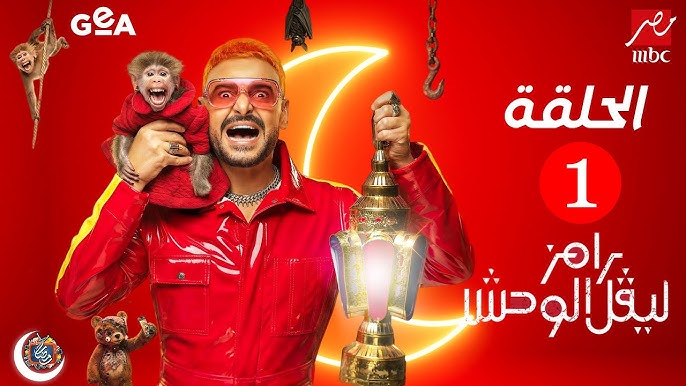 رامز ليفل الوحش 2026.. توقعات ضيف الحلقة الأولى والمفاجآت المثيرة في رمضان