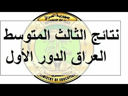 استعلم فورًا عن نتائج الصف الثالث المتوسط التمهيدي 2026 لجميع المحافظات عبر وزارة التربية العراقية ومنصة نتائجنا