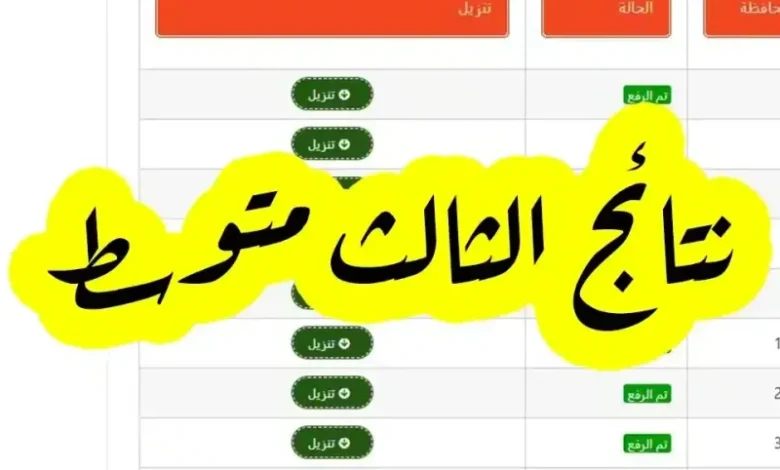 اكتشف نتائج الصف الثالث المتوسط التمهيدي 2026 بالرقم الامتحاني لجميع المحافظات العراقية بصيغة PDF