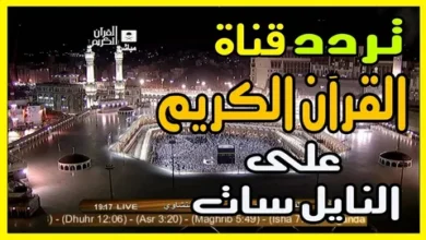 تردد قناة القرآن الكريم السعودية 2026 HD بأقوى إشارة على نايل سات وعرب سات وهوت بيرد واستمتع ببث روحاني نقي على مدار الساعة