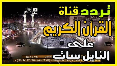 تردد قناة القرآن الكريم السعودية 2026 HD بأقوى إشارة على نايل سات وعرب سات وهوت بيرد واستمتع ببث روحاني نقي على مدار الساعة