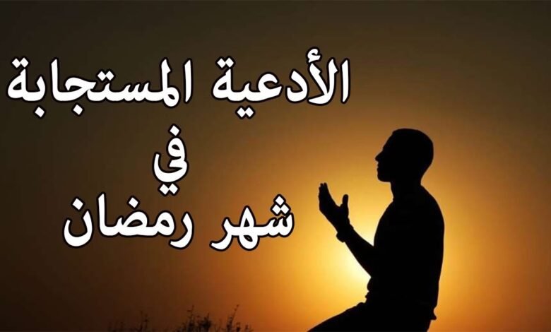 أقوى أدعية شهر رمضان.. استغل أيام البركة لطلب المغفرة والرحمة الآن