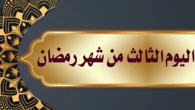 دعاء اليوم الثالث من رمضان 2026 مكتوب كاملًا.. كلمات مؤثرة لجلب البركة وطلب المغفرة وسعة الرزق