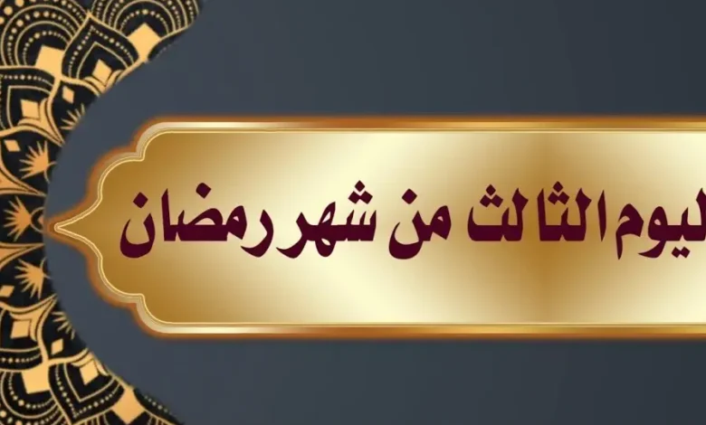 دعاء اليوم الثالث من رمضان 2026 مكتوب كاملًا.. كلمات مؤثرة لجلب البركة وطلب المغفرة وسعة الرزق