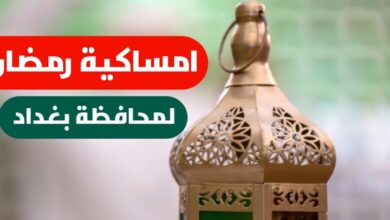 إمساكية بغداد 2026.. مواعيد الصلاة والإفطار في ثالث أيام رمضان