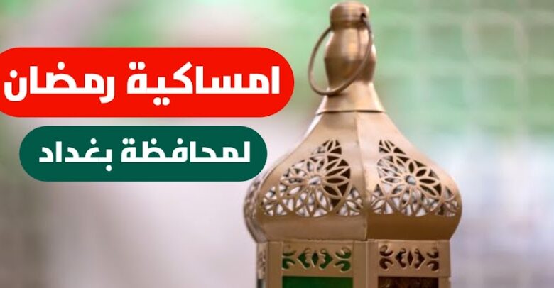 إمساكية بغداد 2026.. مواعيد الصلاة والإفطار في ثالث أيام رمضان