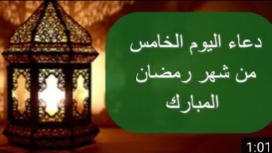 دعاء اليوم الخامس من رمضان 1447هـ مكتوب كاملًا.. أفضل صيغة دعاء 5 رمضان مستجاب بإذن الله