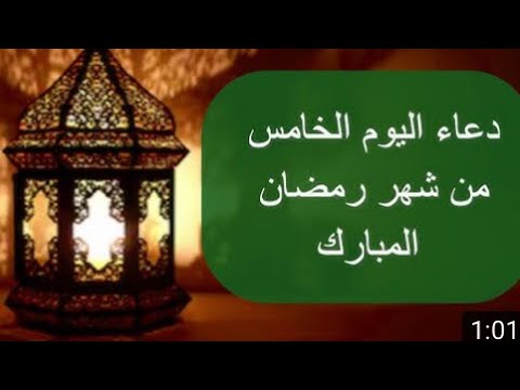 دعاء اليوم الخامس من رمضان 1447هـ مكتوب كاملًا.. أفضل صيغة دعاء 5 رمضان مستجاب بإذن الله
