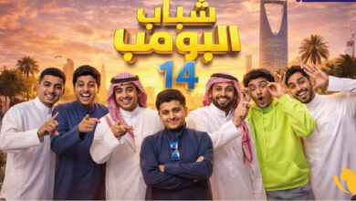 الحلقة 5 من شباب البومب 14.. شاهد المسلسل بجودة عالية بدون انقطاع واحتفل بترند رمضان مع عامر