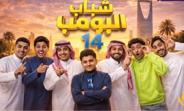 الحلقة 5 من شباب البومب 14.. شاهد المسلسل بجودة عالية بدون انقطاع واحتفل بترند رمضان مع عامر