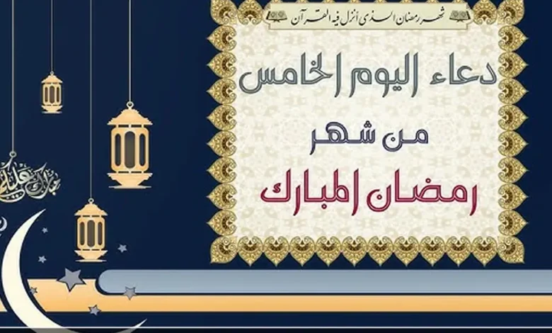 دعاء اليوم الخامس من رمضان مكتوب كامل.. أفضل الأدعية المستحبة لنيل الرحمة والمغفرة في خامس أيام الشهر المبارك