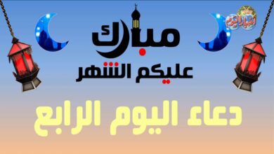 استمع الآن.. دعاء اليوم الرابع من رمضان من مفاتيح الجنان لفتح أبواب الرحمة والمغفرة