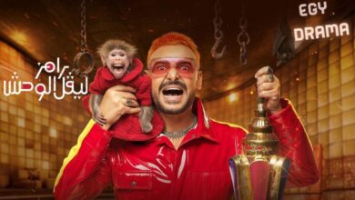 لا تفوت الحلقة الخامسة.. ضحية رامز جلال في رامز ليفل الوحش اليوم الاثنين 5 رمضان 2026 ومفاجآت جديدة تنتظرك